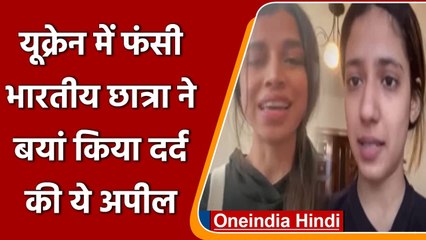 Russia Ukraine War: यूक्रेन में फंसे  Indian students में दहशत, सरकार से मांगी मदद | वनइंडिया हिंदी