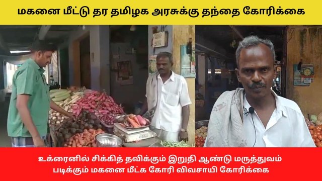 Ukraine-ல் சிக்கித் தவிக்கும் மகனை மீட்டு வர கோரிக்கை | Oneindia Tamil