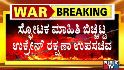 'ಕೀವ್‌'ನಲ್ಲಿ ಉಕ್ರೇನ್ ಮತ್ತು ರಷ್ಯಾ ಯೋಧರು ಮುಖಾಮುಖಿ..! | Russia-Ukraine Conflict