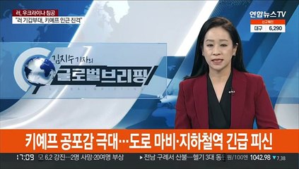 수도 키예프 공포 그 자체…도로 마비·지하철역 긴급 피신