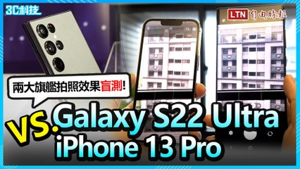 盲測對決！蘋果iPhone 13 Pro、三星Galaxy S22 Ultra誰拍照更強？