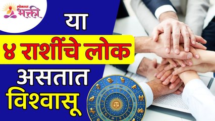 कोणत्या ४ राशींचे लोक हे विश्वासू असतात? Which 4 zodiac signs people are Faithful? Lokmat Bhakti