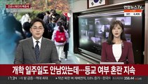 개학 일주일도 안남았는데…등교 여부 혼란 지속