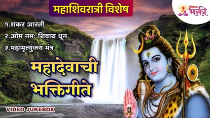 महाशिवरात्री विशेष | महादेवाची भक्तिगीते | Shankar Aarti | Mahamrityunjaya Mantra | Om Namah Shivay