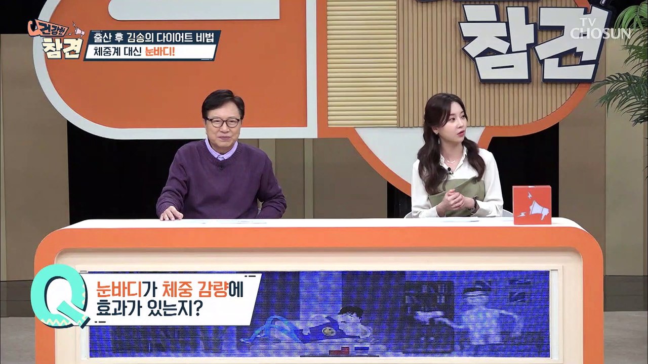 체중감량에 효과 있는 눈으로 보는 눈바디 TV CHOSUN 20220225 방송