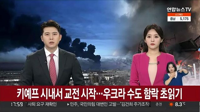 키예프 시내서 교전 시작…우크라 수도 함락 초읽기
