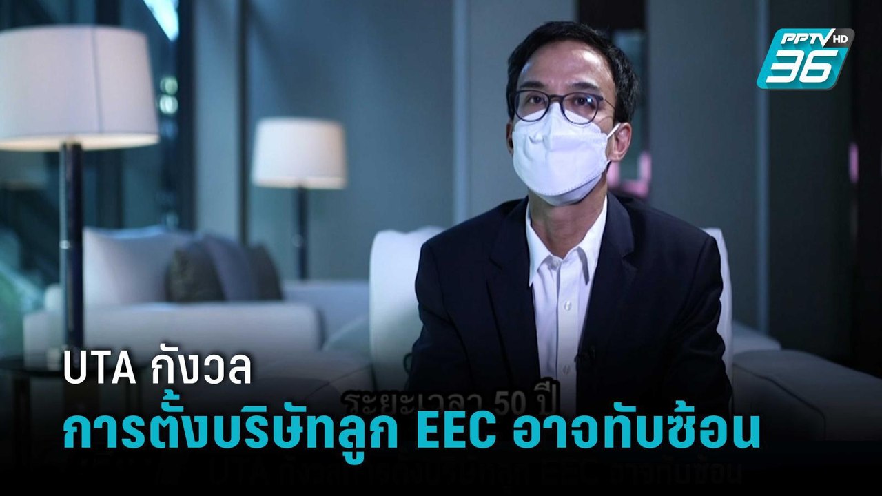 UTA หวั่นบริษัทลูก EEC ลักลั่นสัมปทาน ‘เมืองการ...