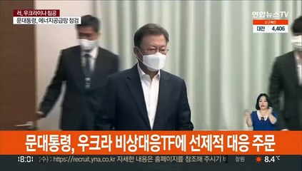 문대통령, 우크라 비상대응TF에 선제적 대응 주문