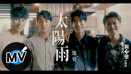 知更 John Stoniae【太陽雨 Sunshower】Official Music Video - 電視劇《我和我的鋼四壁》片頭曲