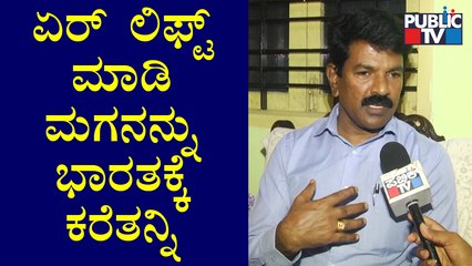 ಏರ್ ಲಿಫ್ಟ್ ಮಾಡಿ ಮಗನನ್ನು ಭಾರತಕ್ಕೆ ಕರೆತನ್ನಿ: ಉಕ್ರೇನಿನಲ್ಲಿರುವ ಭಾರತೀಯ ವಿದ್ಯಾರ್ಥಿ ರೋಹನ್ ತಂದೆ