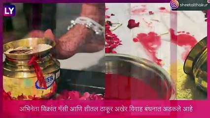 Vikrant Massey Weds Sheetal Thakur: नववधूने तिच्या गृहप्रवेश सोहळ्याचे फोटो केले शेअर