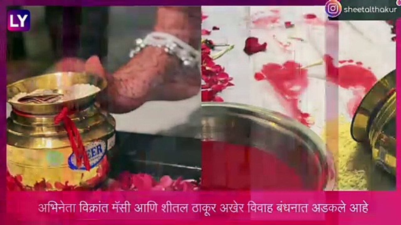 Vikrant Massey Weds Sheetal Thakur: नववधूने तिच्या गृहप्रवेश सोहळ्याचे फोटो केले शेअर