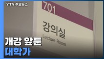 개강 앞둔 대학가 '긴장'...자체 무료 검사소 운영도 / YTN