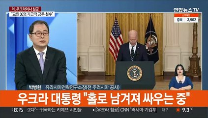 [뉴스워치] 러, 우크라 침공…"키예프서 폭발·총격음"