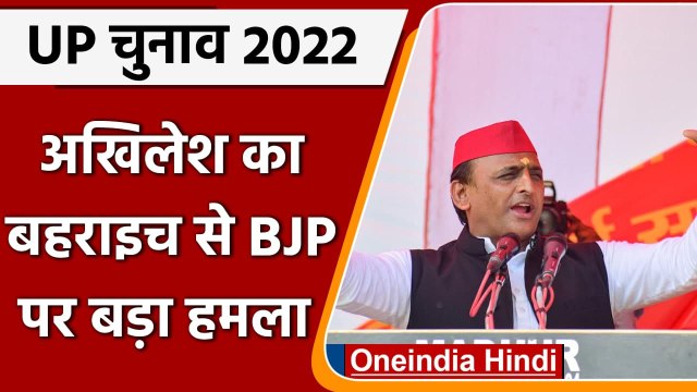 UP Election 2022: Bahraich से Akhilesh Yadav का BJP पर बड़ा हमला | Yogi Adityanath | वनइंडिया हिंदी