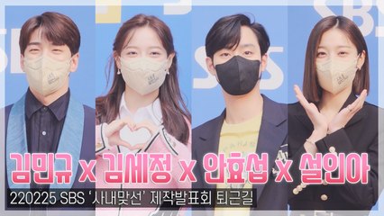 [TOP직캠] ‘사내맞선’ 김세정-안효섭-설인아-김민규, 행복한 제작발표회 퇴근길(220225)