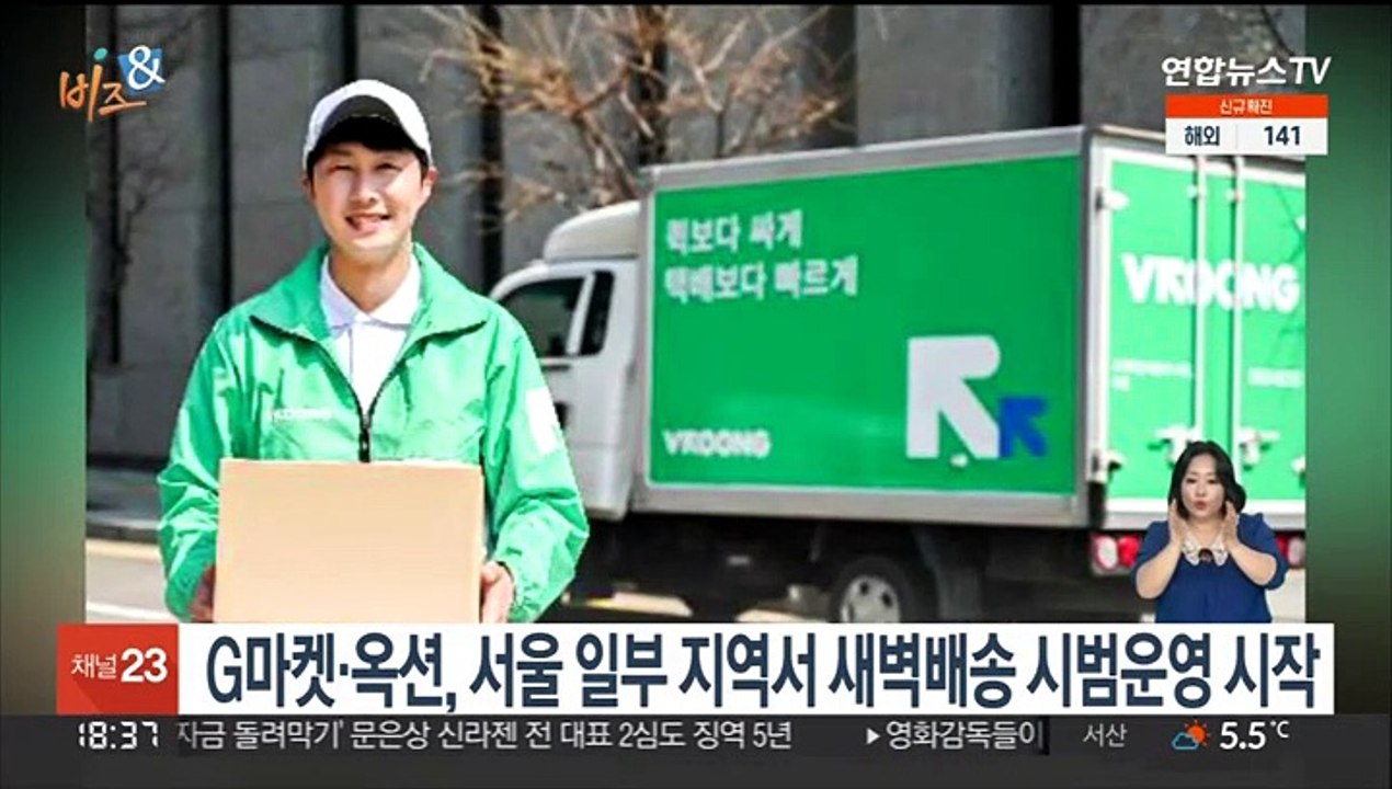 [비즈&] G마켓·옥션, 서울 일부 지역서 새벽배송 시범운영 시작 外