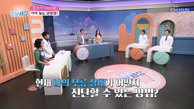 예방이 최고의 보약! 내 무릎 상태 자가 진단법 大공개 TV CHOSUN 220225 방송