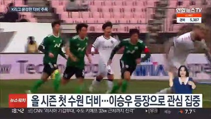 이승우 가세한 수원더비…볼거리 풍성한 K리그
