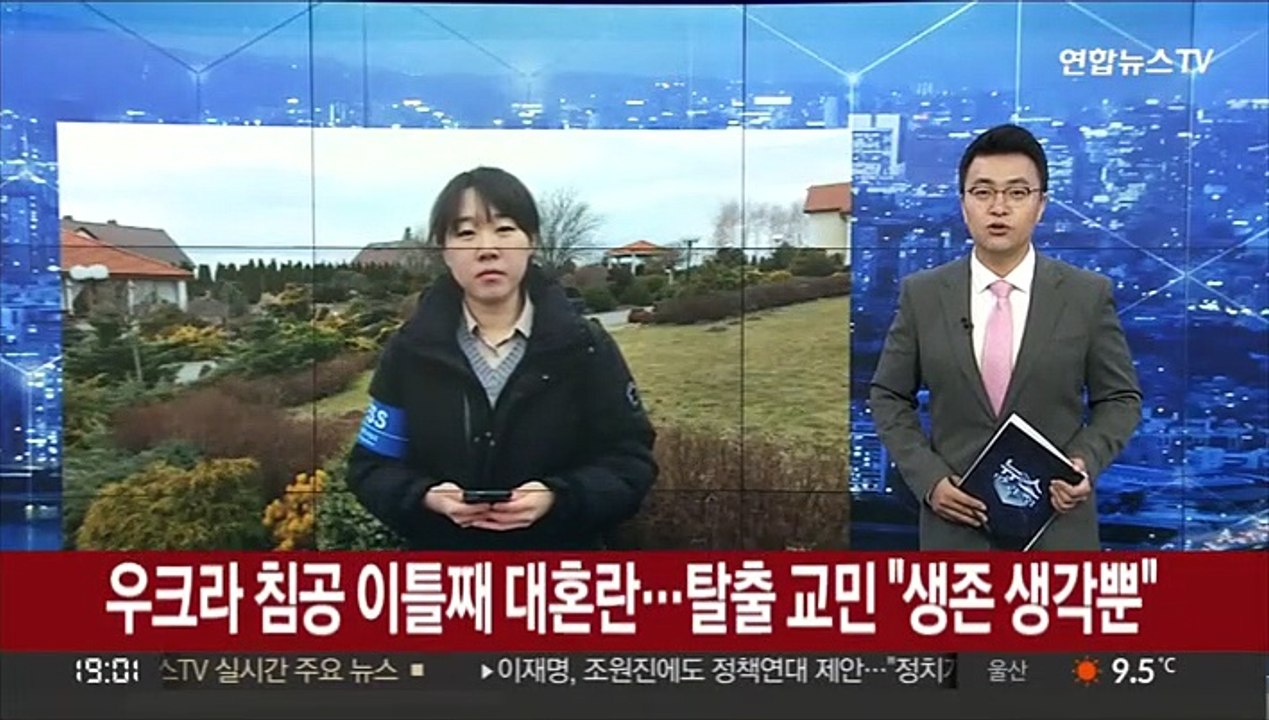 [우크라 현장] 우크라 침공 이틀째 대혼란…탈출 교민 "생존 생각뿐"