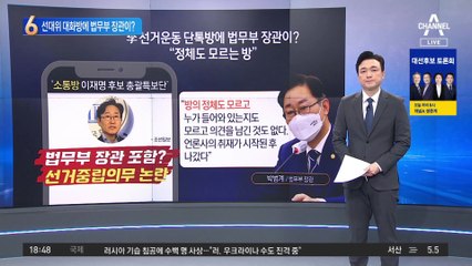 여당 선대위 대화방에 박범계 법무장관이 왜?