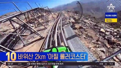 바위산 2km 굽이굽이 ‘아찔한 롤러코스터’