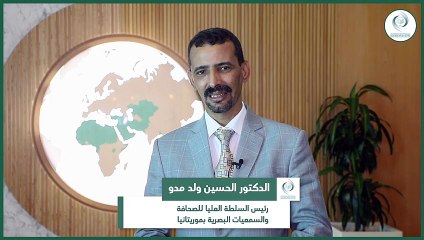 ضيوف الإيسيسكو // رئيس السلطة العليا للصحافة والسمعيات البصرية بموريتانيا