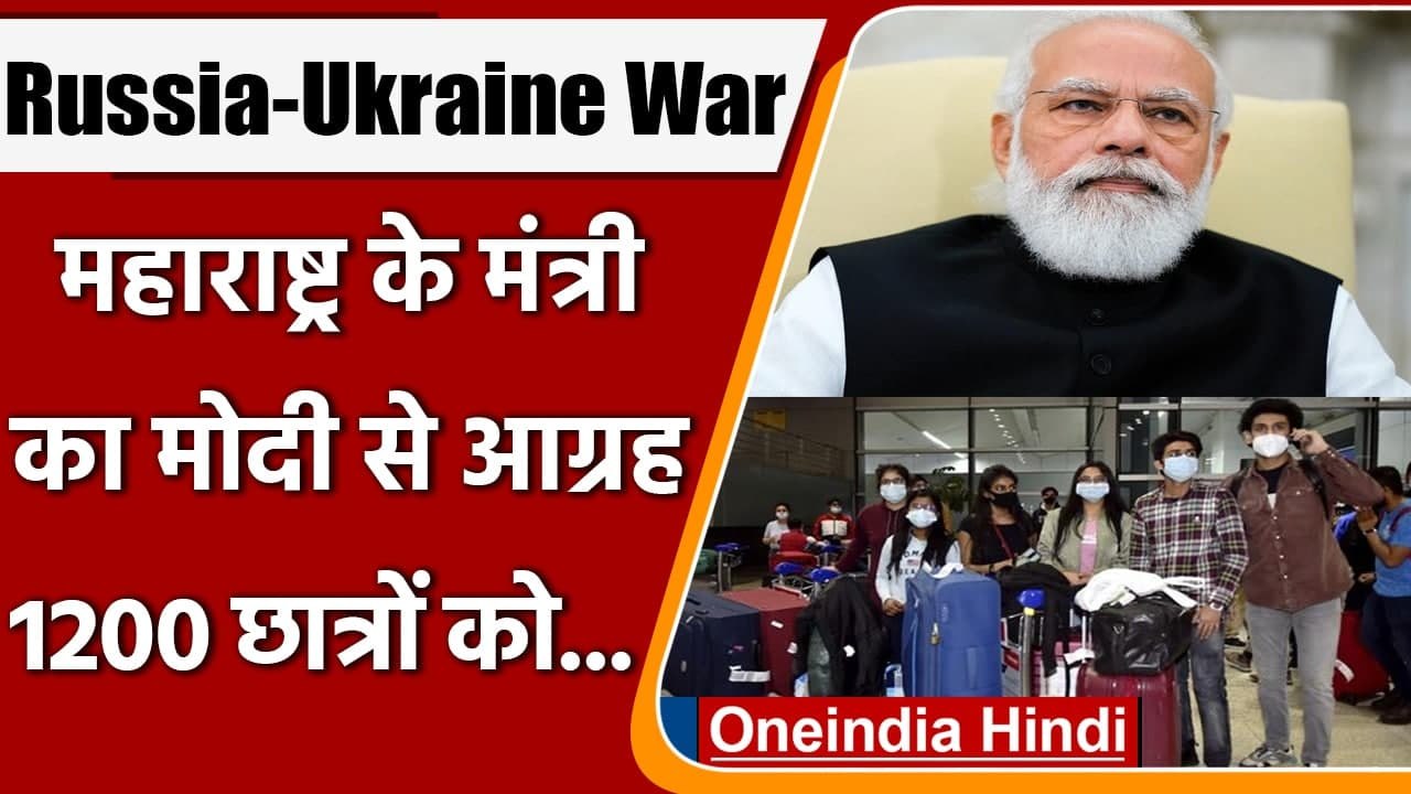 Russia-Ukraine War: महाराष्ट्र के 1200 छात्र फंसे Ukraine में,मंत्री की PM से गुहार | वनइंडिया हिंदी