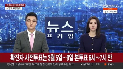 확진자 사전투표는 3월 5일…9일 본투표 6시~7시 반