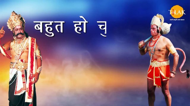 Ramayan Dialogue Status । रामायण डायलॉग l रावण - हनुमान जी - श्री राम - लक्ष्मण | Raavan, Hanuman ji, Shree Ram, Laxman | Ramanand Sagar | Tilak