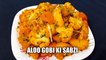 Aloo Gobi ki sabji | Aloo gobi ki sukhi sabzi | How to make aloo gobi | Cook with Chef Amar