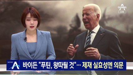 바이든 “푸틴, 국제적 왕따될 것”…제재 실효성엔 의문