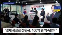 국힘, 대장동 문건 보따리 공개…민주 “흑색선전”