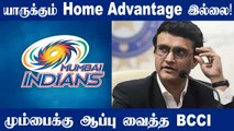 IPL 2022 அட்டவணையில் BCCI அதிரடி மாற்றம் : NoHome Advantage For MI | Oneindia Tamil