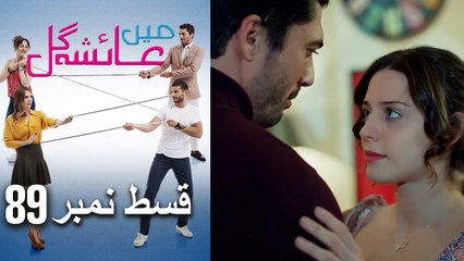 عائشه جول   Mein Ayesha Gul Episode 89