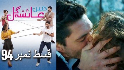 عائشه جول   Mein Ayesha Gul Episode 94