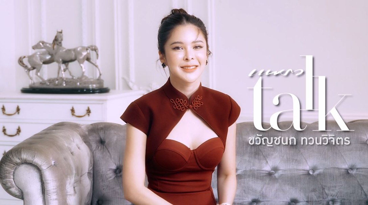 Praew Talk : คุณแป้ง ขวัญชนก ทวนวิจิตร CEO แห่ง Wink White