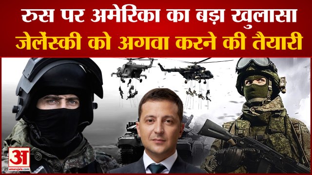 Ukraine Russia War Live: अमेरिका का बड़ा खुलासा, जेलेंस्की को अगवा करने की तैयारी। Ukraine Russia