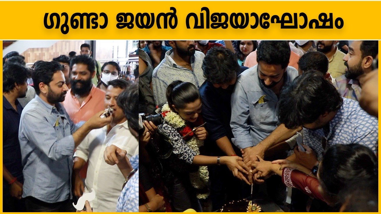 UpacharaPoorvam Gunda Jayan Success Celebration | Filmibeat Malayalam