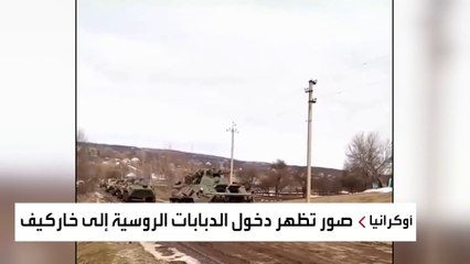 صور تظهر دخول الدبابات الروسية إلى خاركيف