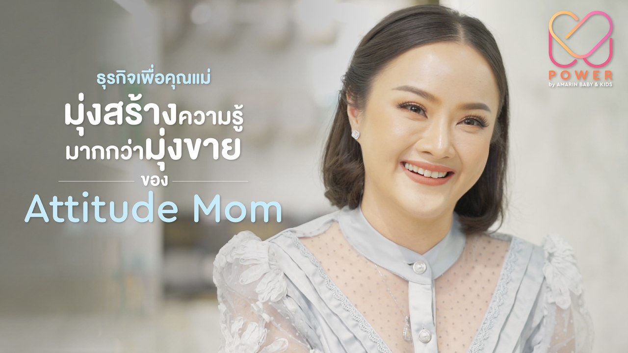 M Power EP.3 l มุ่งให้ความรู้ มากกว่าการขาย! เคล็ดลับความสำเร็จของเอม-สุรีย์ คุณมงคลวุฒิ กรรมการบริหารแบรนด์ Attitude Mom