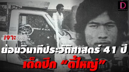 ย้อนวินาทีประวัติศาสตร์ 41 ปี เด็ดปีก “ตี๋ใหญ่” ตำนานมหาโจรเมืองไทย | เจาะข่าวดัง 26/02/65