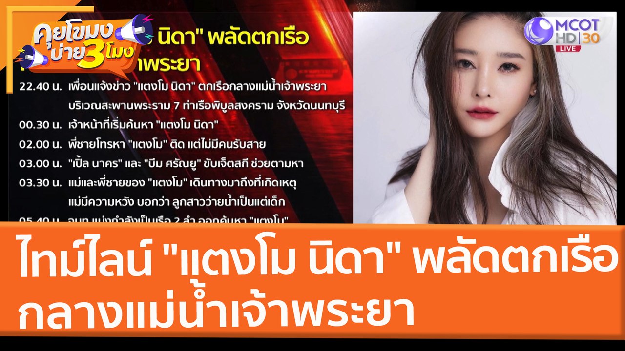 ไทม์ไลน์ "แตงโม นิดา" พลัดตกเรือ กลางแม่น้ำเจ้า...
