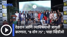 8 DON 75 Movie :सुश्रुत भागवत दिग्दर्शित '८ दोन ७५' सिनेमाची राष्ट्रीय,आंतरराष्ट्रीय पुरस्कारावर छाप
