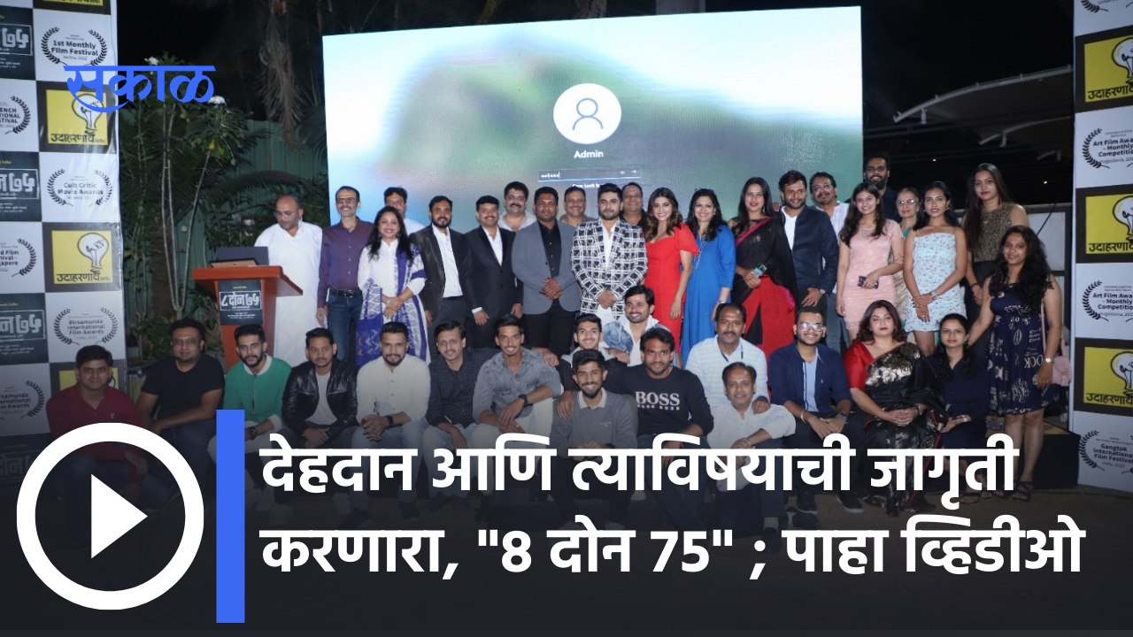 8 DON 75 Movie :सुश्रुत भागवत दिग्दर्शित '८ दोन ७५' सिनेमाची राष्ट्रीय,आंतरराष्ट्रीय पुरस्कारावर छाप