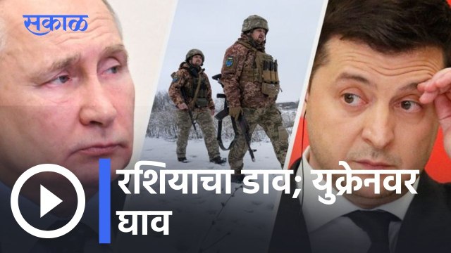 Russia-Ukraine Crisis l रशियाचा डाव; युक्रेनवर घाव l Sakal