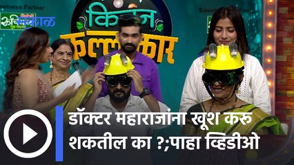 Kitchen Kalakar| Latest Episode | डॉक्टर महाराजांना खूश करू शकतील का ? | Sakal Media |