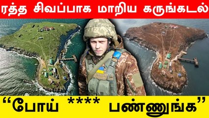 Ukraine பாம்பு தீவில் Russia நிகழ்த்திய கொடூரம் | Ukraine Snake Island | Oneindia Tamil