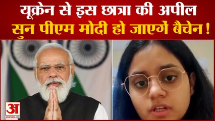 Ukraine Russia War: युक्रेन में फंसी बिहार की बेटी की पीएम से गुहार। Ukraine Russia News।