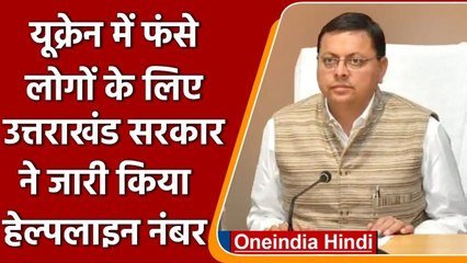 Ukraine-Russia War: CM Dhami ने Ukraine में फंसे लोगों की सुरक्षा के लिए कही ये बात | वनइंडिया हिंदी